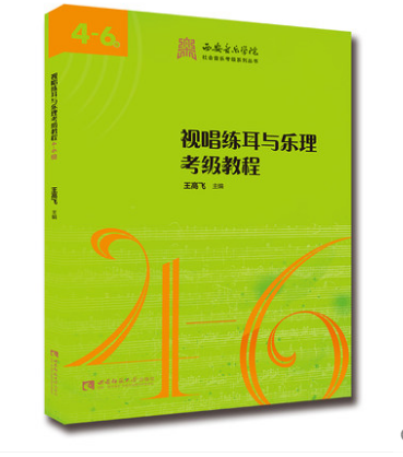 视唱练耳与乐理考级教程（4-6级）