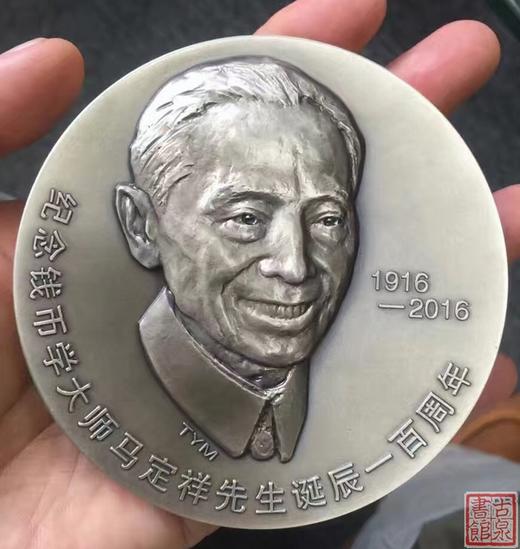 【钱币大师马定祥先生百年诞辰铜章大型（3枚）】 商品图0