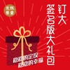 钉大签名版限量大礼包【只发中通快递】 中信出版社图书 正版书籍 畅销书 商品缩略图0