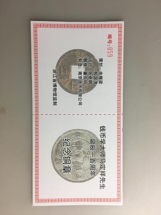 【钱币大师马定祥先生百年纪念套章（3枚）】 商品图4