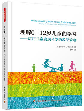 万千教育.理解0-12岁儿童的学习：应用儿童发展科学的教学策略   中国轻工业出版社图书