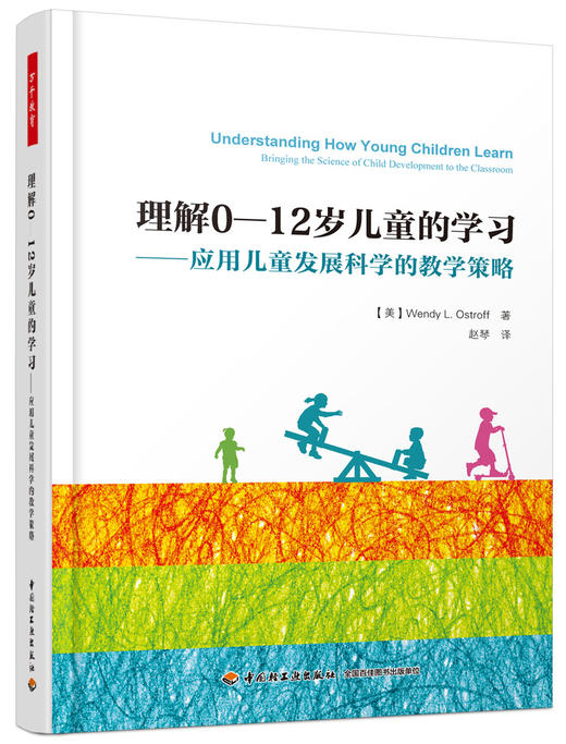 万千教育.理解0-12岁儿童的学习：应用儿童发展科学的教学策略   中国轻工业出版社图书 商品图0