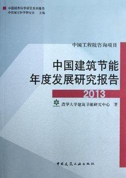 中国建筑节能年度发展研究报告 商品图6