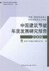 中国建筑节能年度发展研究报告 商品缩略图2