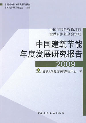 （18本任选）中国建筑节能年度发展研究报告 商品图12