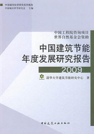 中国建筑节能年度发展研究报告 商品图2