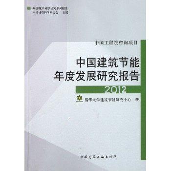 （18本任选）中国建筑节能年度发展研究报告 商品图6