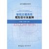 智能交通系统规划设计及案例 商品缩略图0