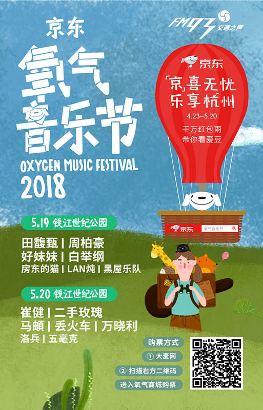 （永久下架）【5月19日门票】2018京东氧气音乐节 商品图0