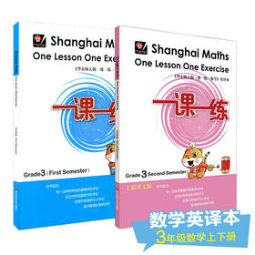 一课一练 数学 英文版 三年级上下学期 两册 第一二学期 Shanghai Maths One Lesson One Exercise Grade3 3年级 英译版 正版