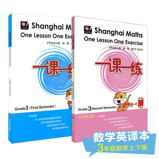 一课一练 数学 英文版 三年级上下学期 两册 第一二学期 Shanghai Maths One Lesson One Exercise Grade3 3年级 英译版 正版 商品图0