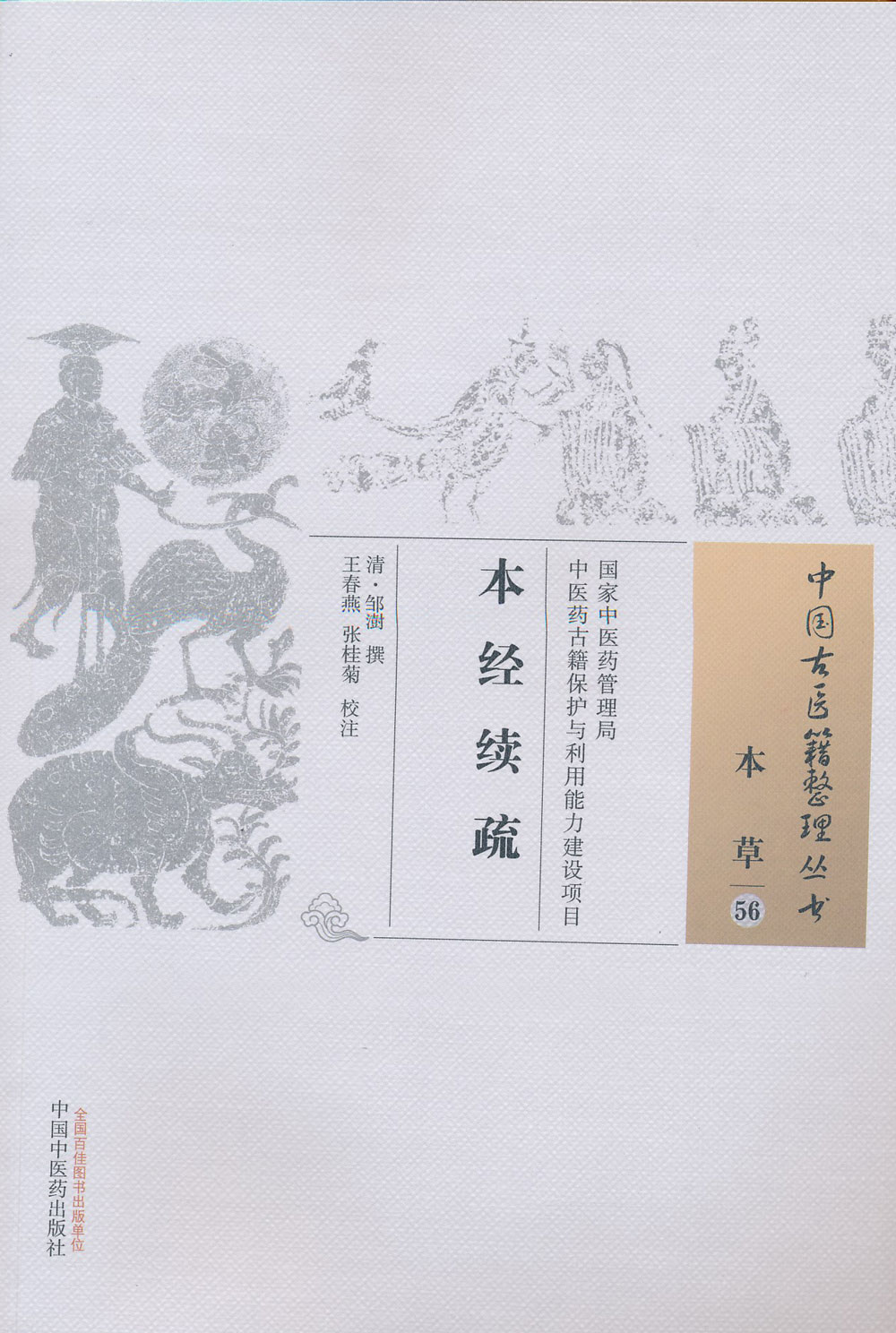 中国古医籍整理丛书--本经续疏【清·邹澍 撰 王春燕 校注 】