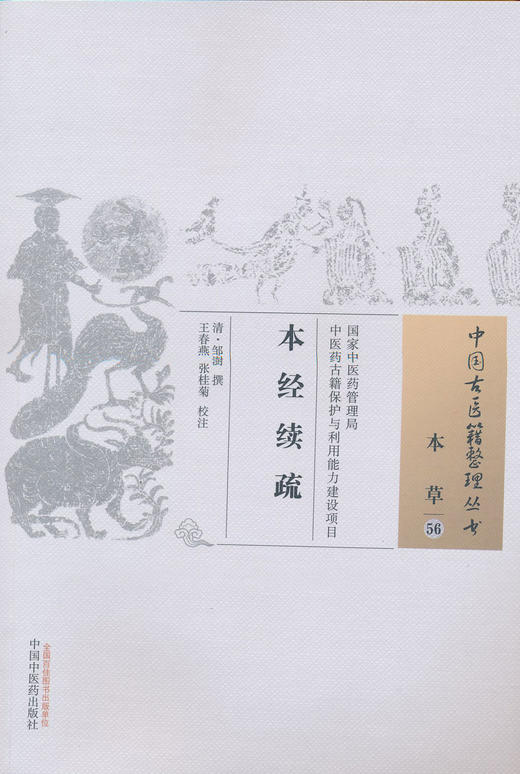 中国古医籍整理丛书--本经续疏【清·邹澍 撰 王春燕 校注 】 商品图0