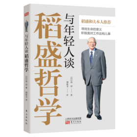 与年轻人谈稻盛哲学