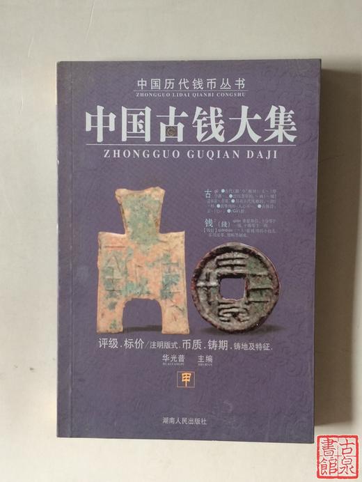 《中国古钱大集--甲》全一册 商品图0