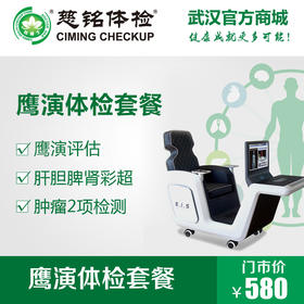 鹰演体检套餐
