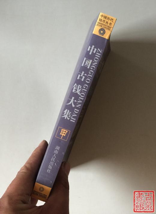 《中国古钱大集--甲》全一册 商品图4