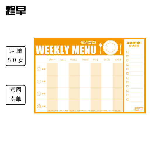 趁早表单系列WEEKLY MENU每周菜单 摄入热量是影响身材的关键 商品图0