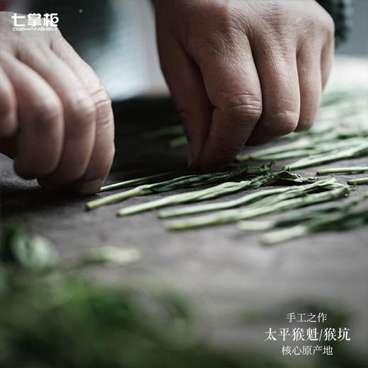 【七掌柜·手工猴魁】猴坑村核心产区，雨前，高山头，手工捏尖，7泡有余味 商品图3