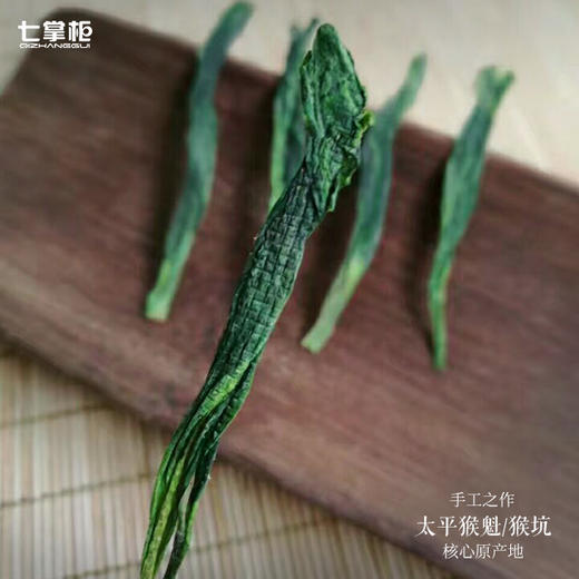 【七掌柜·手工猴魁】猴坑村核心产区，雨前，高山头，手工捏尖，7泡有余味 商品图4