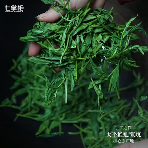 【七掌柜·手工猴魁】猴坑村核心产区，雨前，高山头，手工捏尖，7泡有余味 商品图2