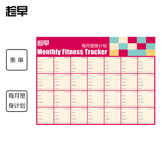 趁早表单系列Monthly Fitness Tracker每月塑身计划 每月健身记录 商品图0