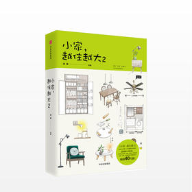 小家，越住越大2  逯薇 著  家庭装修生活书籍
