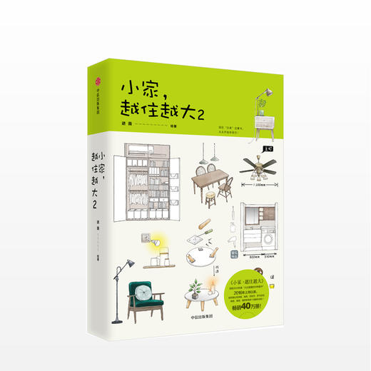 小家，越住越大2  逯薇 著  家庭装修生活书籍 商品图0