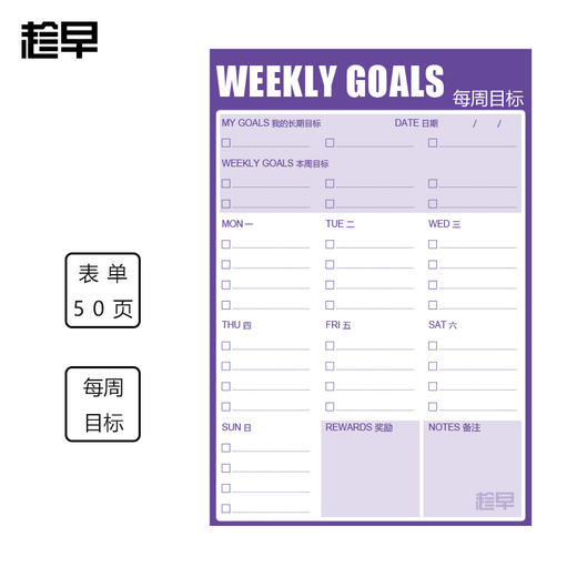 趁早表单系列WEEKLY GOALS每周目标 帮你努力接近自己的长期目标 商品图0