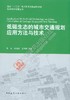 低碳生态的城市交通规划应用方法与技术 商品缩略图0