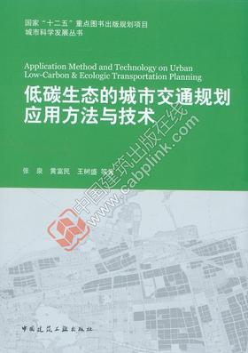 低碳生态的城市交通规划应用方法与技术
