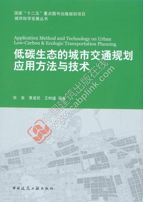 低碳生态的城市交通规划应用方法与技术 商品图0