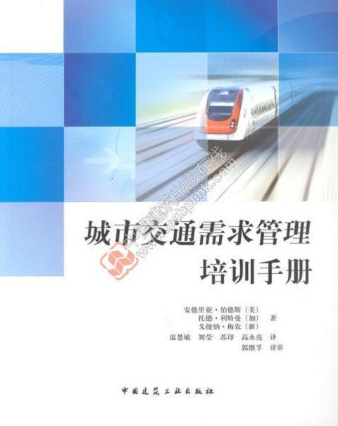城市交通需求管理培训手册 商品图0