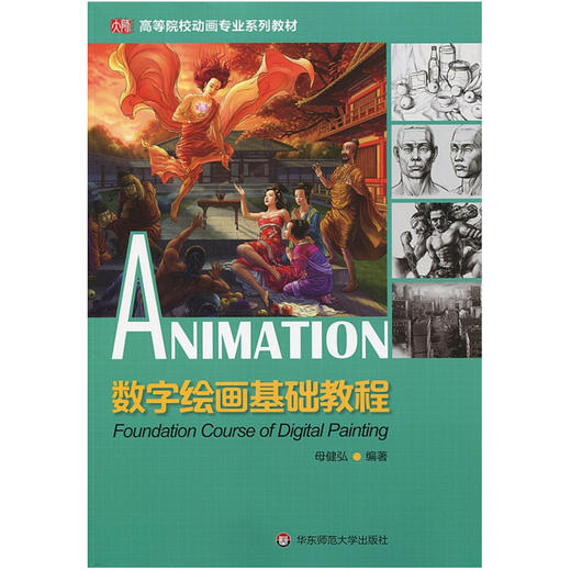 数字绘画基础教程 母健弘编著  高等院校动画专业系列教材 商品图0