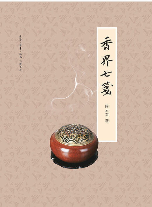 香界七笺[陈云君 著] 商品图0
