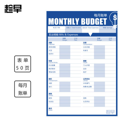 趁早表单系列MONTHLY BUDGET每月账单 每一笔钱都用在必要的地方 商品图0