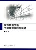 城市轨道交通节能技术实践与展望 商品缩略图0