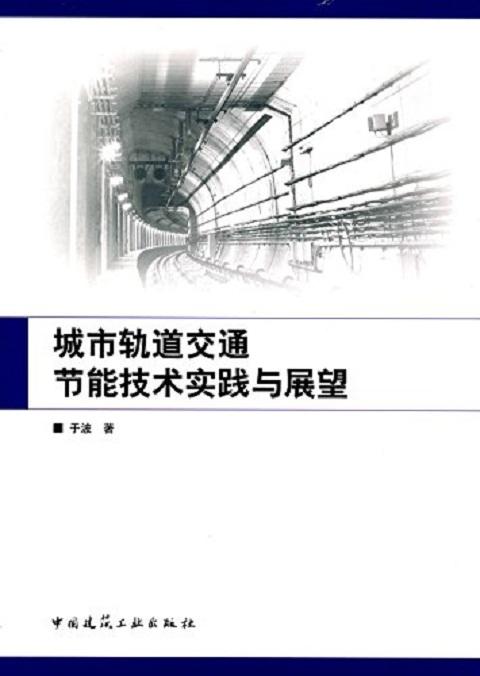 城市轨道交通节能技术实践与展望 商品图0