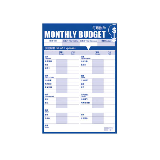 趁早表单系列MONTHLY BUDGET每月账单 每一笔钱都用在必要的地方 商品图1