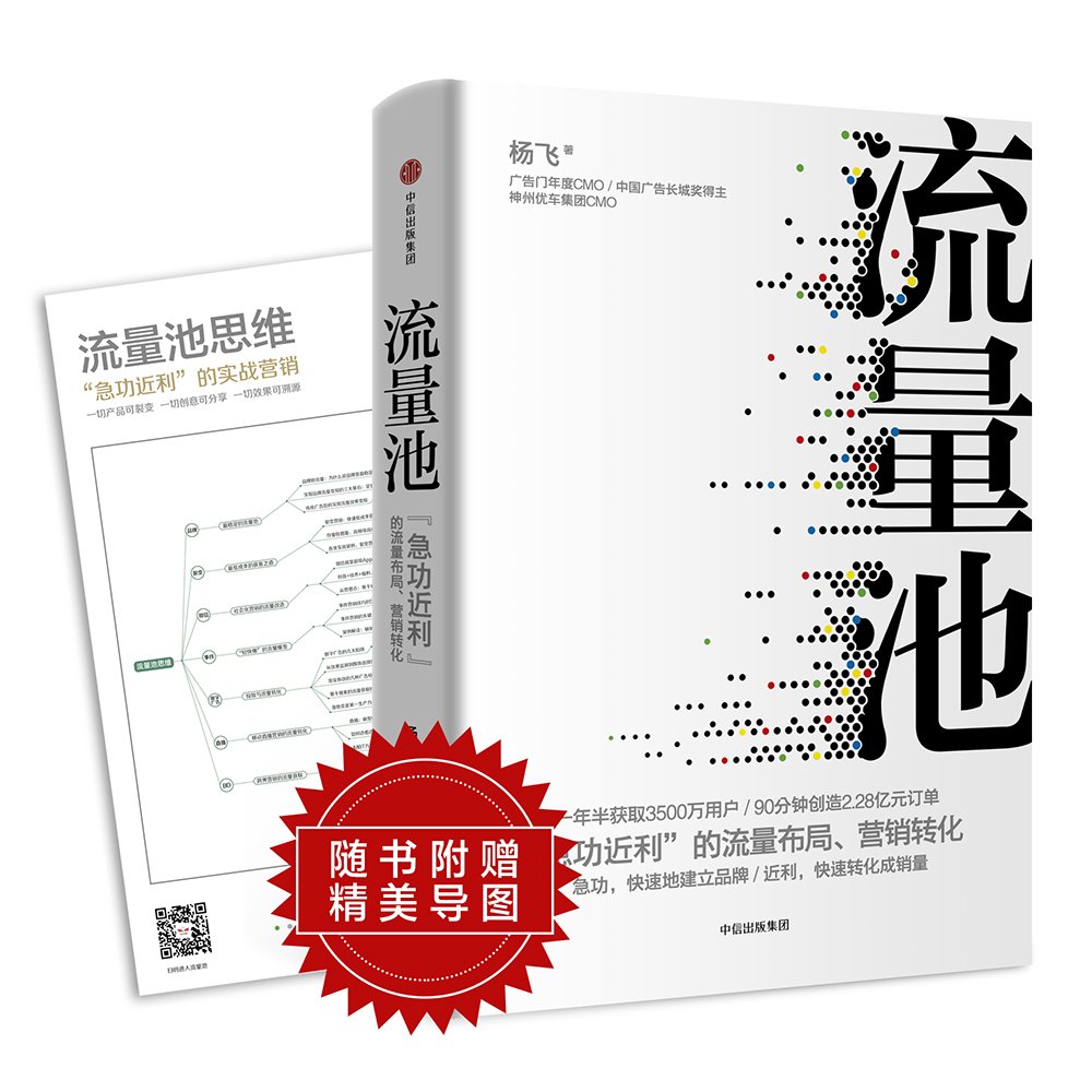 【樊登读书会】 流量池 急功近利 的流量布局、营销转化 杨飞 著