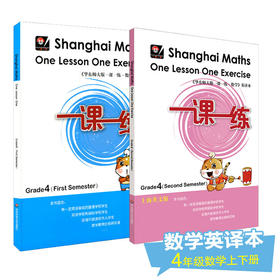 一课一练 数学 英文版 四年级上下学期 两册 第一二学期 Shanghai Maths One Lesson One Exercise Grade4 4年级 英译版 正版