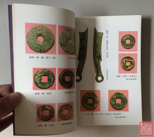 《中国古钱大集--甲》全一册 商品图1