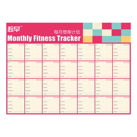 趁早表单系列Monthly Fitness Tracker每月塑身计划 每月健身记录 商品图1