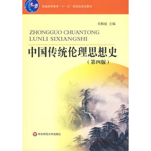 中国传统伦理思想史 第四版 朱贻庭编 普通高等教育十一五国家级规划教材 商品图1