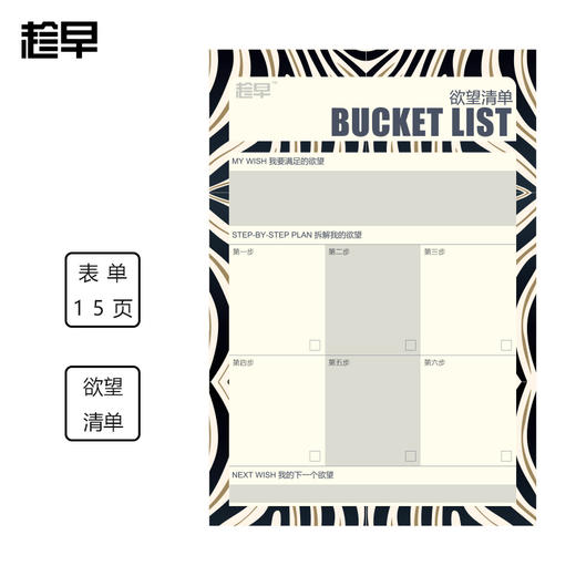 趁早表单系列之 欲望清单 BUCKET LIST 商品图0