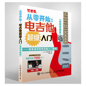 从零开始 电吉他超级入门 视频讲解版 配合丰富图示 实拍展示吉他弹奏指法 吉他入门自学易上手