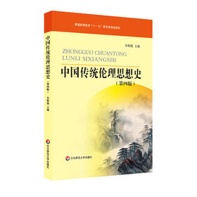 中国传统伦理思想史 第四版 朱贻庭编 普通高等教育十一五国家级规划教材