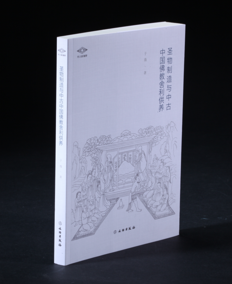 考古新视野·圣物制造与中古中国佛教舍利供养