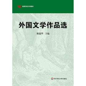 外国文学作品选 高等学校文科教材 陈建华主编