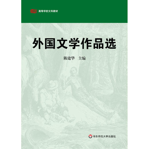 外国文学作品选 高等学校文科教材 陈建华主编 商品图0